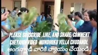 #అమ్మవారు దిగి వచ్చింది అంగన్వాడి డిమాండ్లుతీర్చుటకు# RDOoffice ముందుపొర్లుదండాలుపెడుతున్నఅంగన్వాడిల