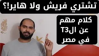 مقارنة بين تكييف فريش وتكييف هاير | اختيار مش متوقع  | سلسلة افضل انواع التكييفات 2024