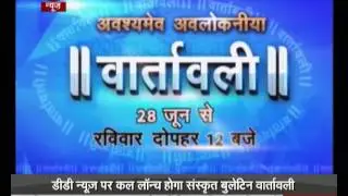 DD News to launch new Sanskrit news prog today