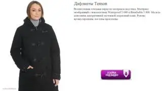 Дафлкоты Tenson  парка