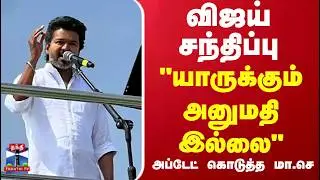 TVK Vijay Salem Meet |