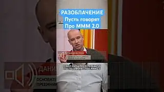 СистеМММа законна | Разоблачение пусть говорят про МММ 2.0