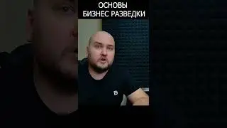 Основы бизнес разведки. Изучение юридических лиц. E04 #osint