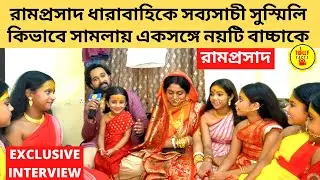রামপ্রসাদ ধারাবাহিকে সব্যসাচী সুস্মিলি কিভাবে সামলায় একসঙ্গে নয়টি বাচ্চাকে | ramprasad | star jalsha