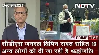 Prime Time With Ravish Kumar: PM Modi Pays Tribute To General Bipin Rawat, Others