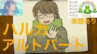 ハルカ/YOASOBI アルトパート【混声3部合唱】（編曲平井たえ）