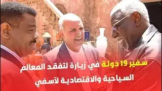سفير 19 دولة في زيارة لتفقد المعالم السياحية والاقتصادية لآسفي