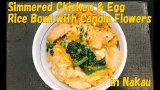 #156 Simmered Chicken & Egg Rice Bowl with Canola Flowers in Nakau