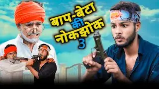 बाप बेटा की नौकझोक 3 || Baap beta ki nokjhok || Comedy video || Madarwas Boys