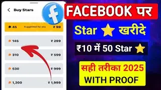 फेसबुक पर स्टार ⭐ कैसे खरीदे | How to buy star in Facebook #facebook #star