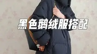 长款鹅绒服实用保暖，红色耳罩增加属于冬日的趣味性和氛围感，今天的穿搭你们喜欢吗？你们今天怎么穿的呢？#冬季搭配#黑色长款鹅绒服#耳罩#云朵裤#女装穿搭