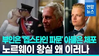 '엡스타인 파문' 노르웨이 왕세자빈 