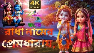 রাধা নামের প্রেমধারায় | Radha Namer Prem Dharay | Bangla Bhakti Bhajan | AI Generated Music 2026
