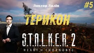 Доктор Далін йде на Терикон! S.T.A.L.K.E.R. 2: Heart of Chornobyl #4