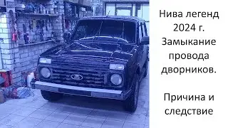 нива легенд замыкание  дворника  финал