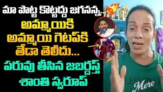 Jabardasth Shanthi Swaroop Strong Counter To Jagan Comments | Filmy Talks
