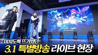 [명조]반응 뜨거웠던 3.1특별방송 상영회 라이브 현장