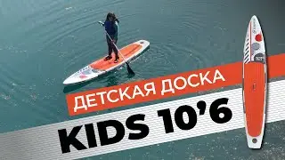 Быстрая распаковка быстрой детской SUP доски Gladiator KIDS 10&rsquo;6&Prime;