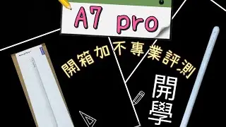 A7 Pro觸控筆開箱加不專業評測