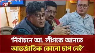আ.লীগ গু ম, খু ন ও ভয়ানক ডা কা তির রাজ্য কায়েম করেছিল | Ekattor TV