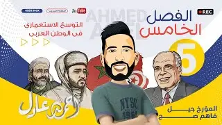 المؤرخ - شرح تاريخ الفصل الخامس - التوسع الاستعماري في البلاد العربية ( تونس والمغرب وليبيا ) 2022