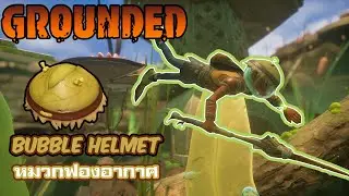 Grounded - Bubble helmet หมวกฟองอากาศ
