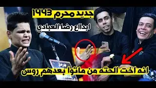 غضب وصراخ جمهور الشطره بسبب جديد الشاعر رضا العبادي | مهرجان الشطرة الكبير  محرم 1443