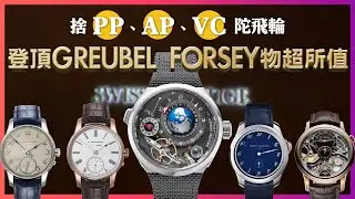 商驕導航第77集【捨 PP、AP、VC 陀飛輪  登頂 Greubel  Forsey 物超所值】