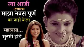 Surabhi Hande - म्हाळसा - त्या आजी म्हणाल्या माझा नवस पूर्ण का नाही केला....