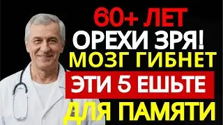 Орехи не помогли? Мы теряли годы.5 действительно эффективных продуктов против деменции| Здоровье 60+