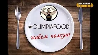 #OLIMPIAFOOD - Я расскажу вам все о твороге (Выпуск 1)