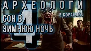 АРХЕОЛОГИ. СОН В ЗИМНЮЮ НОЧЬ. 4 серия. Василий Кораблёв. Мистика. Юмор