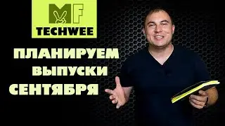 Подписчикам TechWee: итоги августа и планы на сентябрь