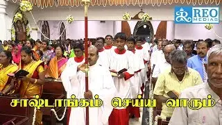 சாஸ்டாங்கம் செய்ய வாரும் |  Shastangam seiya varum | Coimbatore csi Christ Church |Reo Tv
