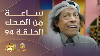ساعة من الضحك من مسلسل #شباب_البومب - الحلقة 94