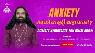 एन्जाइटी भएको कसरी थाहा पाउने ? Anxiety Symptoms You Must Know