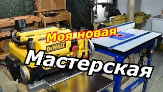 МОЯ НОВАЯ МАСТЕРСКАЯ