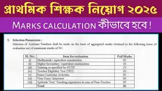 Primary Academic marks calculation  | Primary Teacher Recruitment 2022 Academic marks calculation