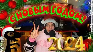 С НОВЫМ 2024 ГОДОМ!/ ИТОГИ ГОДА/ НОВОГОДНЕЕ ПОЗДРАВЛЕНИЕ!