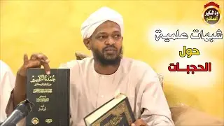 الرد على شبهات علمية لتجويز الحجبات - الشيخ مزمل فقيري2021