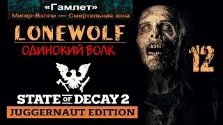LONEWOLF MODE | STATE OF DECAY 2 | часть 12 | Мигер - Вэлли / Смертельный уровень