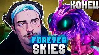 НЕУЖЕЛИ ЭТО КОНЕЦ ➜ Forever Skies КОНЕЦ