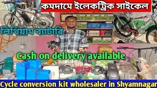 বাড়িতে ইলেকট্রিক সাইকেল ট্রান্সফর্মেশনের ব্যবসা করুন |Battery cycle kit in Kolkata/Cycle conversion