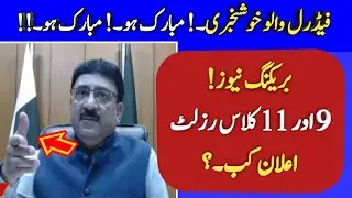 federal board 9th class result 2021 - federal board 11th result 2021 - fbise 9th & 11th result 2021