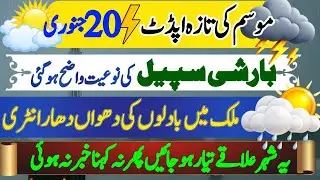 Pakistan Today Weather Update 20 January | Heavy Rain & Snowfall in Punjab, KP, Sindh & Balochistan