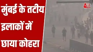 Mumbai में शीतलहर के साथ कोहरे की दस्तक, Marine Drive से समंदर का नजारा हुआ ओझल