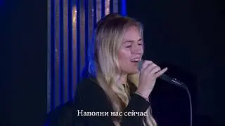 Коснись нас, Божий Дух Святой, и наполни нас. Baruch haba, Ruach Elo--him. ברוך הבא רוח אלוהים