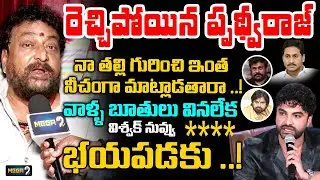 క్షమాపణ చెప్పను ..! | Actor Prudhvi Raj Shocking Comments on YSRCP Party | Mega9Tv
