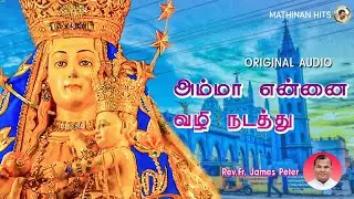 அம்மா என்னை வழி நடத்து |  MATHA SONG | FR. JAMES PETER | JEYA | #PANIMAYAMATHA SONG LATEST | 2022