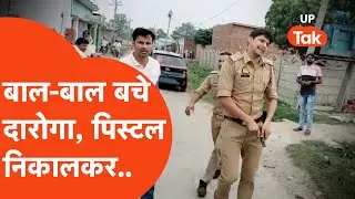 Pilibhit News: बाल-बाल बच गए दारोगा, जान बचाने को पिस्टल लहराई, फिर भी भागना पड़ा।